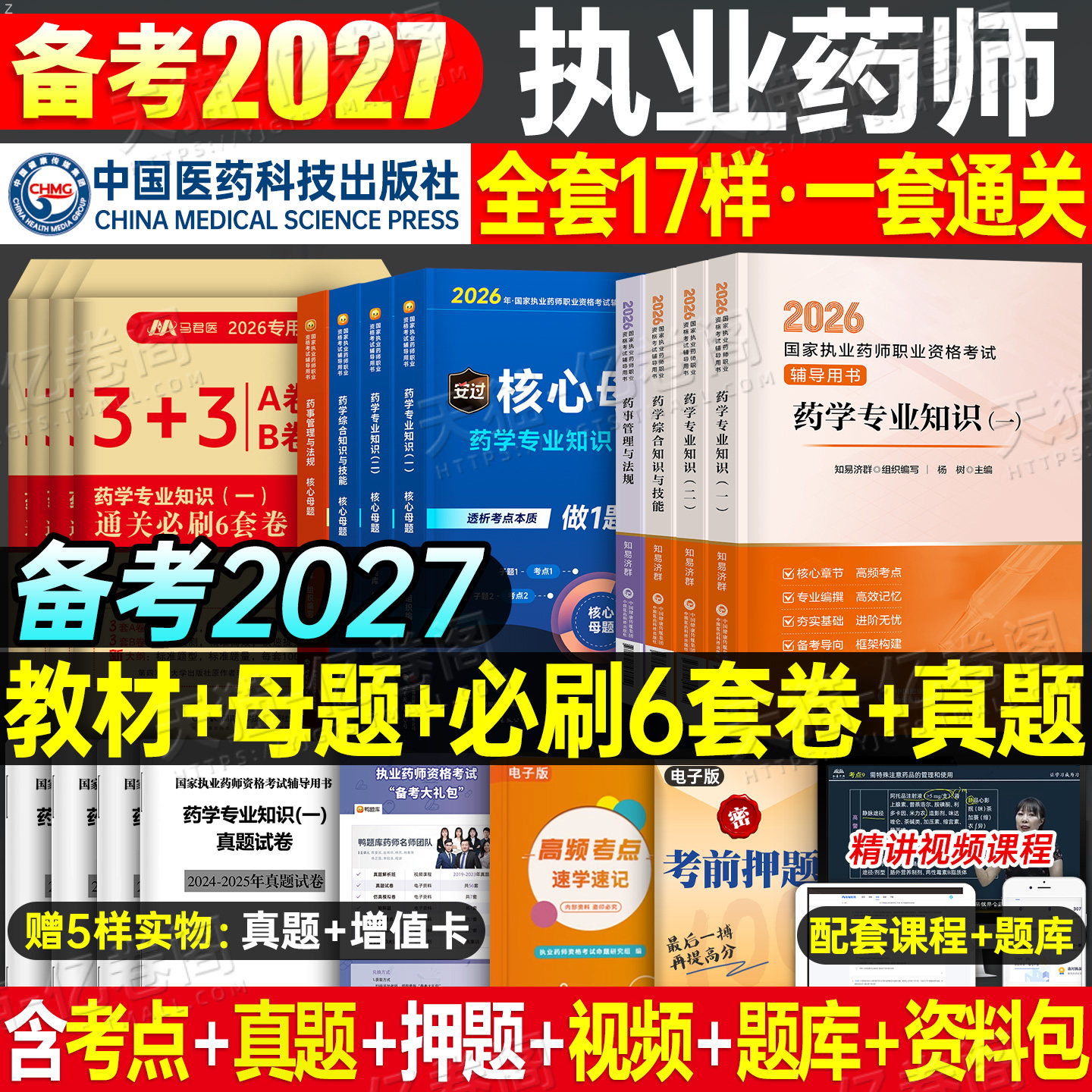 医药科技出版社官方新版2026年执业药药师教材书历年真题库试卷习题2025中药师西药鸭题库职业证资格考试中国药学专业知识一二法规