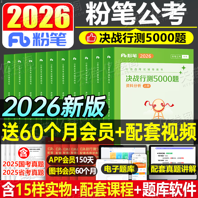 粉笔公考行测五千题5000题