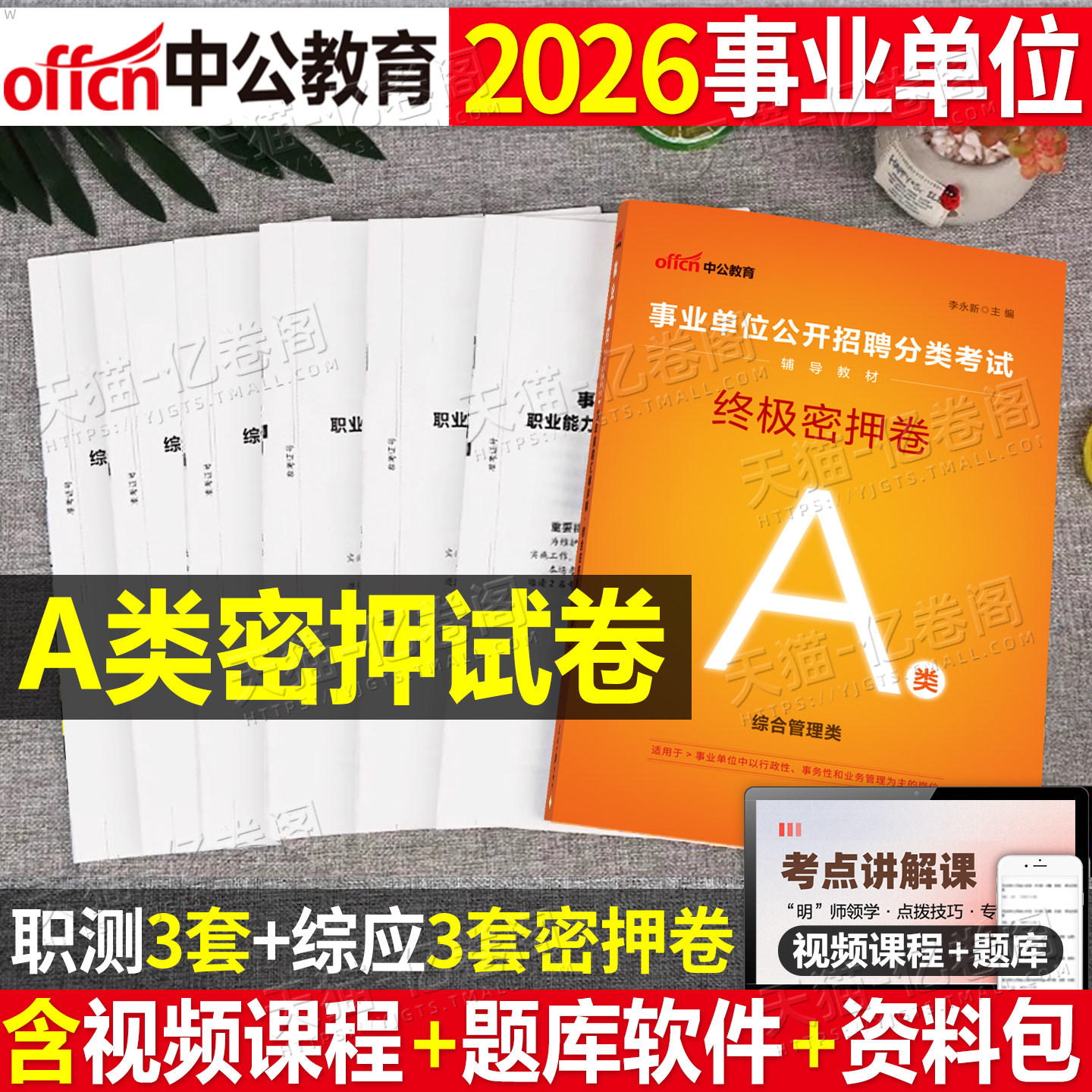 中公2026年事业单位A类密押卷事业编联考冲刺模拟预测试卷真题刷题2025考试职业能力倾向测验职测和综合应用贵州辽宁广西湖北云南