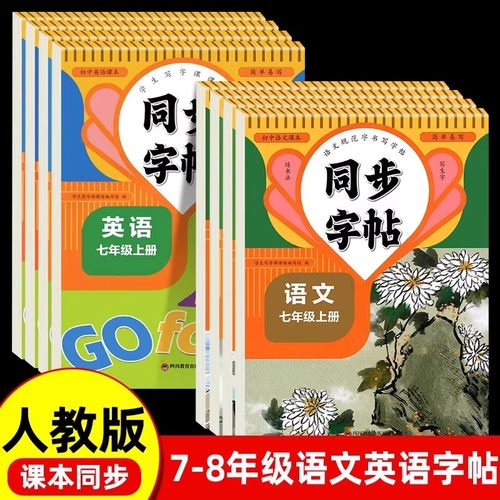 2025新版语文英语同步字帖七年级上册八年级下册七上7八下8教材练字人教版初中生专用练字贴初一初二初中行楷每日一练小升初衡水体