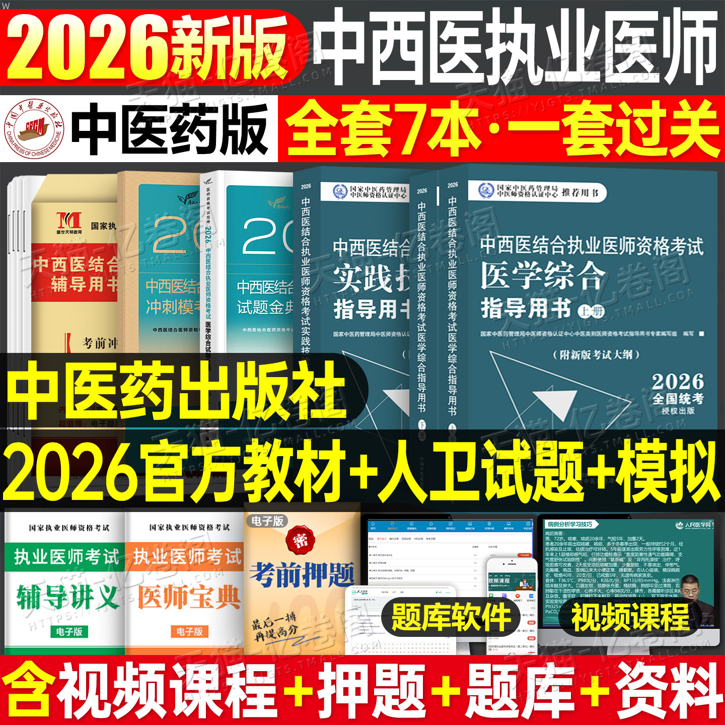 中医药2026年中西医结合执业及助理医师资格证考试医学综合指导用书实践技能教材主治医师试题金典历年真题库模拟试卷26执医职业押