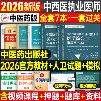 中医药2026年中西医结合执业及助理医师资格证考试医学综合指导用书实践技能教材主治医师试题金典历年真题库模拟试卷26执医职业押