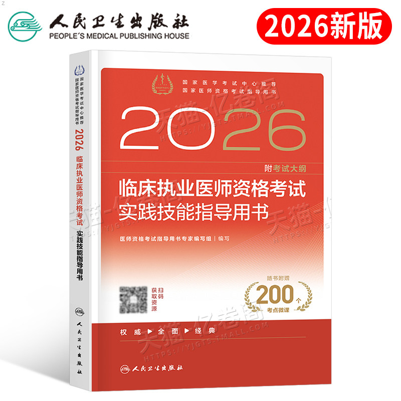 人卫版2026年临床执业医师资格考试实践技能指导用书模拟试题冲刺试卷2025笔试教材书习题历年真题职业执医助理人民卫生出版社26