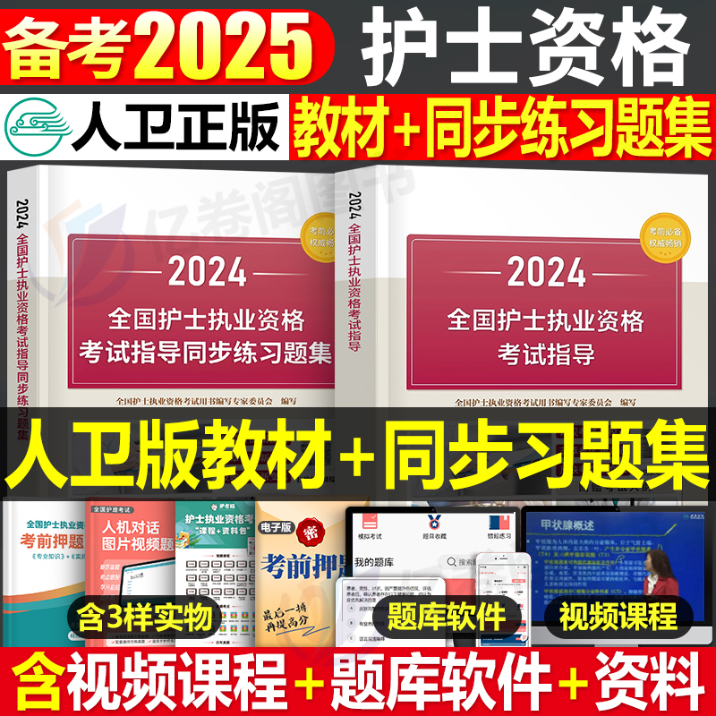 人卫版2024年护考考试指导习题集