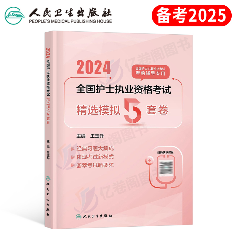 人卫版护士资格5套模拟试卷