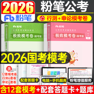粉笔公考2026年国考省考国家公务员考试模拟卷行测和申论资料押题26考公历年真题试卷套卷刷题冲刺预测卷教材行政执法类副省级地市
