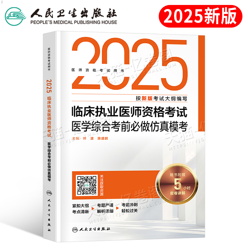 人卫版2025年临床执业医师资格考试医学综合考前必做仿真模考2026助理执医证试题金典冲刺模拟试卷押题预测实践技能指导用书练习题