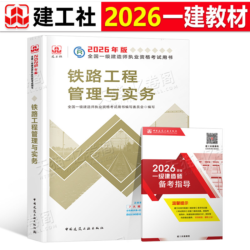 建工社一建铁路备考2026年官方教材书一级建造师考试工程管理与实务2025学习资料历年真题库模拟试卷26专业课本管理法规经济习题24