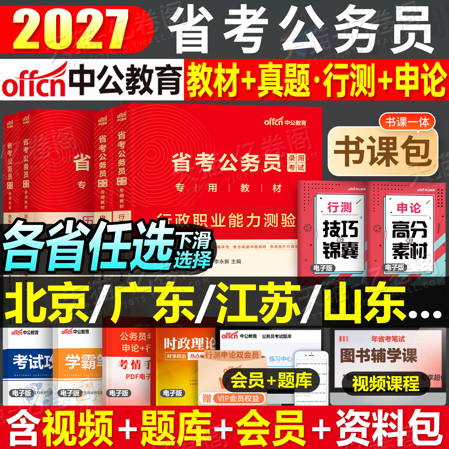 中公2027年省考公务员考试专业教材书历年真题库试卷刷题公考27考公中公教育2026贵州省河南安徽云南福建广东山东江苏浙江四川北京