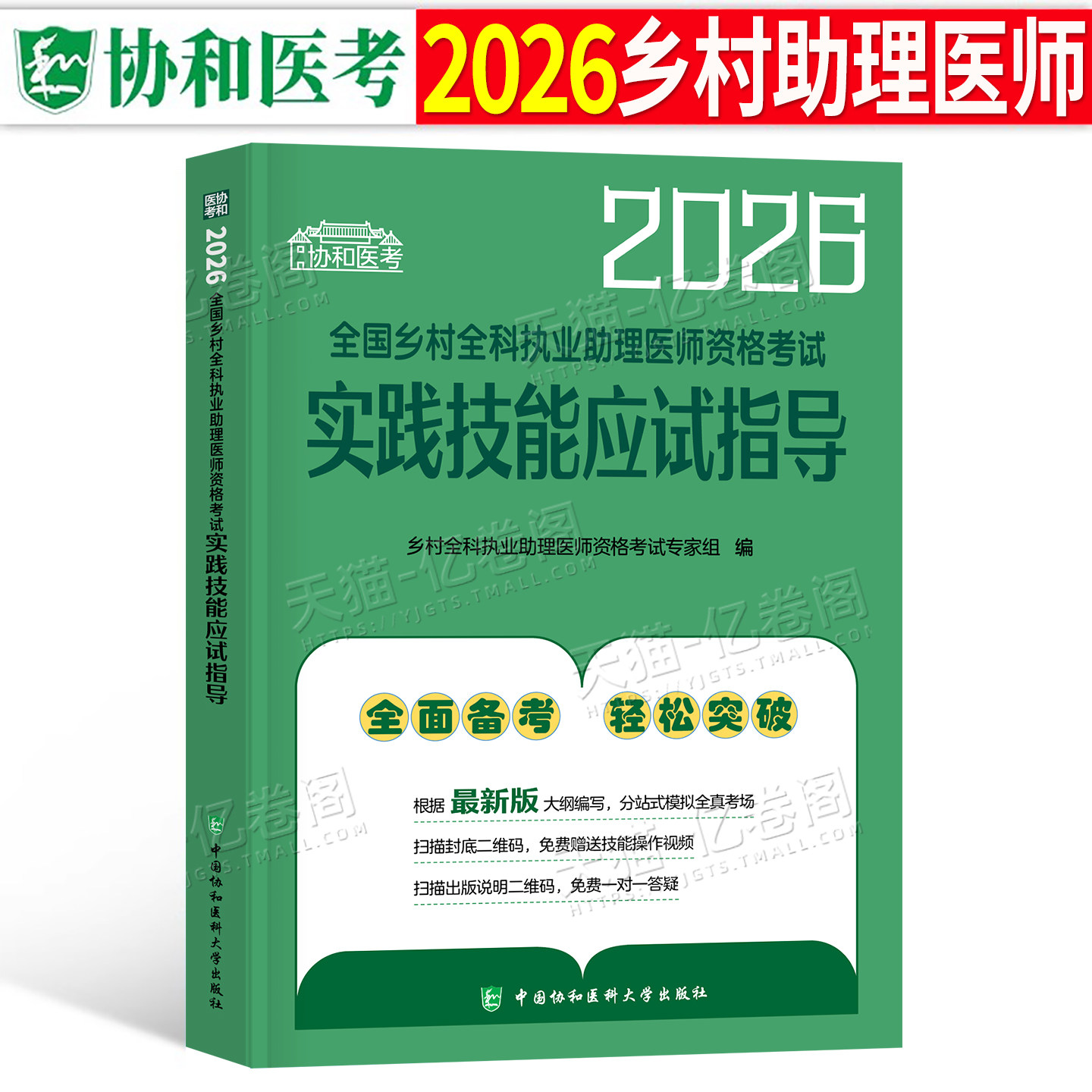 协和2026年乡村全科执业助理医师资格考试实践技能应试题库26职业证教材书历年真题模拟试卷2025人卫版指导用书网课昭昭医考执医,书籍/杂志/报纸,执业医师,淘宝优惠券,粉丝福利购,淘宝优惠卷