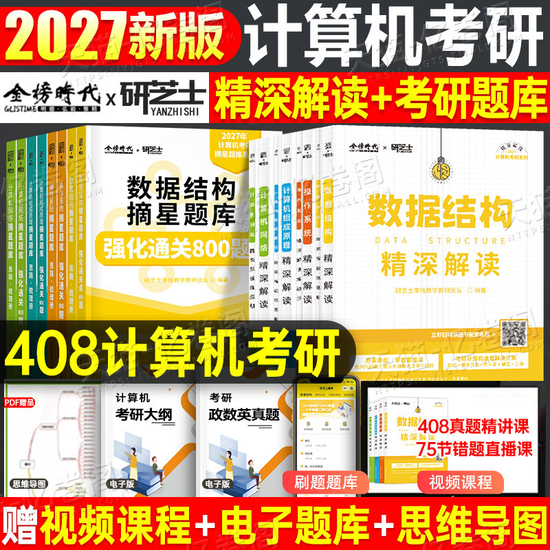 研芝士2027年计算机考研408教材真题库资料2028数据结构网络操作系统组成原理27王道科学与技术学科专业基础网课笔记机试刷题复试图片
