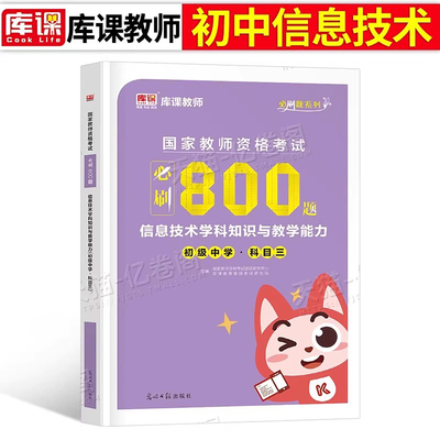 初中信息技术必刷题2025年教师证资格考试用书教材历年真题试卷试题题库刷题押题习题25下半年中学教资资料笔试科目初级科三2026下