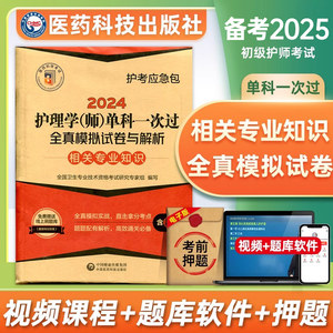 2024护师单科一次过相关专业知识