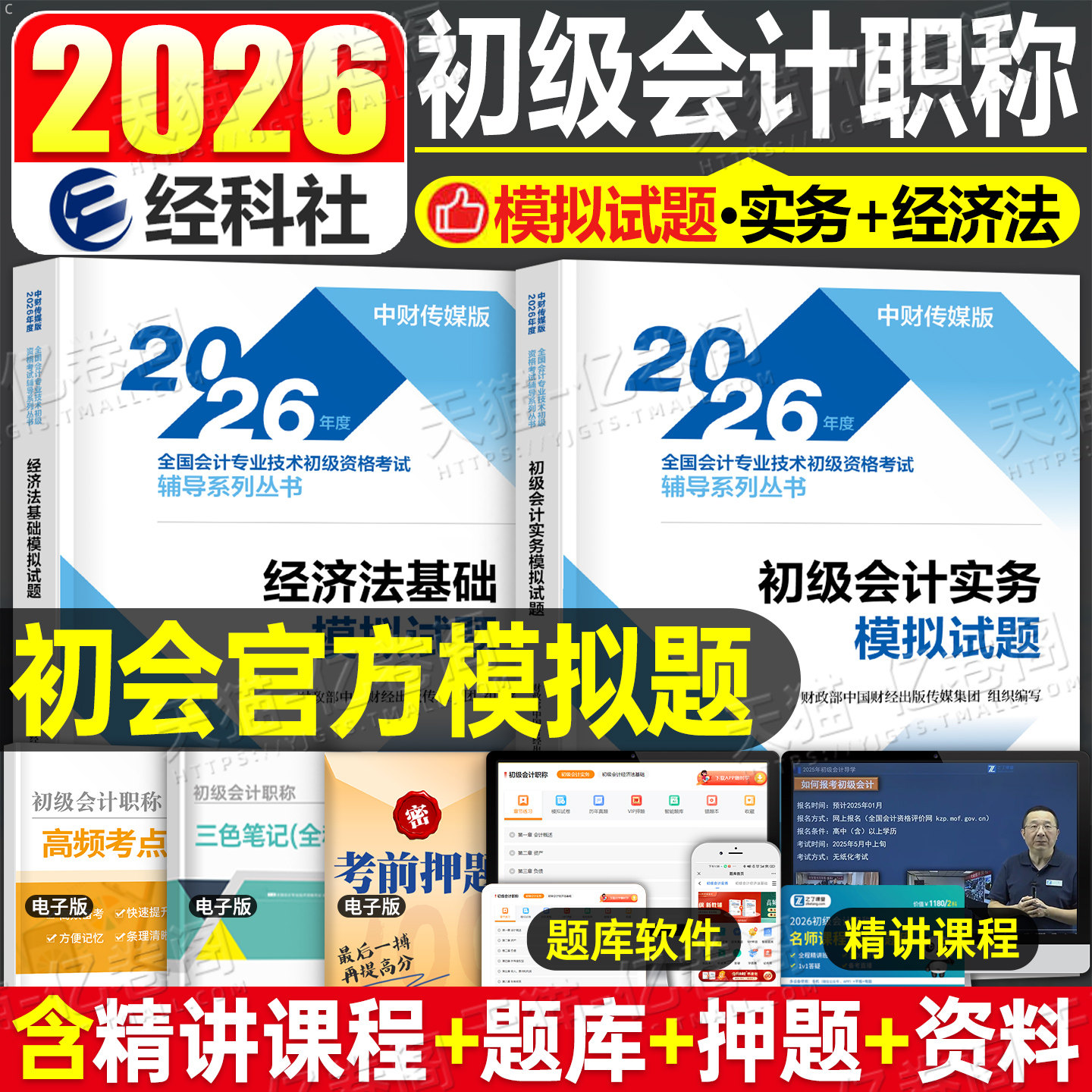 财政部初级会计2026年全真模拟试题26会计师职称考试刷题实务和经济法基础真题库2025官方初会教材练习题必刷题习题集预测试卷押题,书籍/杂志/报纸,初级会计职称考试,淘宝优惠券,粉丝福利购,淘宝优惠卷