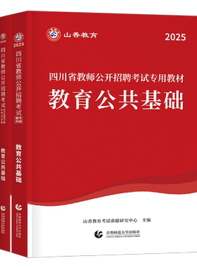 山香教育2026年四川省教师招聘考试教材历年真题库试卷大红本2025四川教师编公招教育公共基础知识模拟必刷题教招考编用书刷题香山