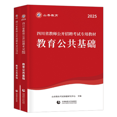 山香教育2026年四川省教师招聘考试教材历年真题库试卷大红本2025四川教师编公招教育公共基础知识模拟必刷题教招考编用书刷题香山