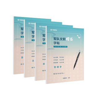 华图2027年军队文职楷书字帖专用练字帖2026部队考试公共科目专业课管理学新闻艺术基础综合国防时政真题行楷格子本考公事业编资料