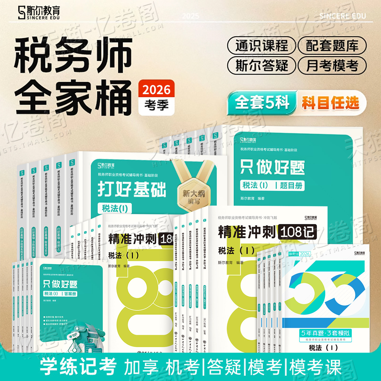 斯尔2026年注册税务师考试打好基础只做好题108记练习题53历年真题模拟押题26税法一税二财务与会计涉税服务实务法律教材资料2025