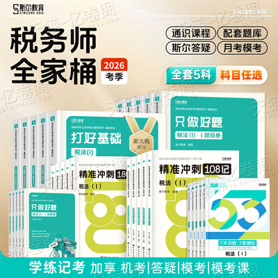 斯尔2026年注册税务师考试打好基础只做好题108记练习题53历年真题模拟押题26税法一税二财务与会计涉税服务实务法律教材资料2025