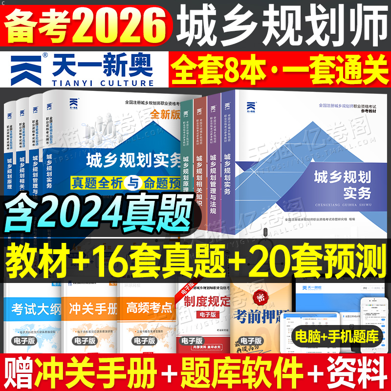 注册城乡规划师2026年教材历年真题库试卷2025城乡规划原理实务管理与法规相关知识官方考试书试题习题2011城市计划出版社国土空间