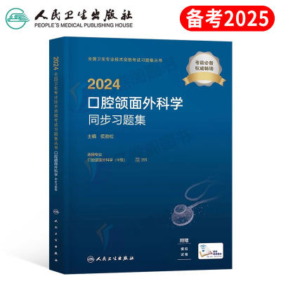 人卫版2024年口腔颌面外科学同步习题集中级主治医师考试指导教材书历年真题库试题试卷练习题25人民卫生出版社整形基础实践考军医