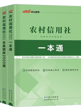 中公2026年农村信用社银行招聘考试教材历年真题库试卷2025校招秋招春招笔试农信社一本通刷题资料农商行贵州广西云南河北安徽湖北