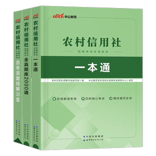 中公2026年农村信用社银行招聘考试教材历年真题库试卷2025校招秋招春招笔试农信社一本通刷题资料农商行贵州广西云南河北安徽湖北