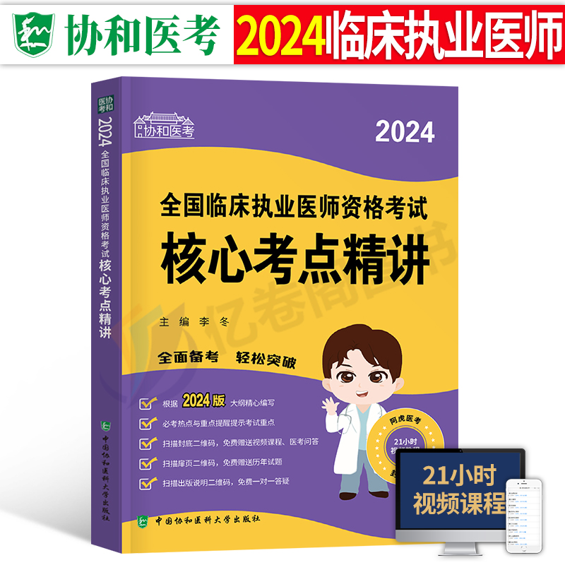 协和2024年临床执业医师资格考试核心考点精讲试题集习题模拟试卷24国家执医教材历年真题库职业医考证助理用书实践技能贺银成试题-封面