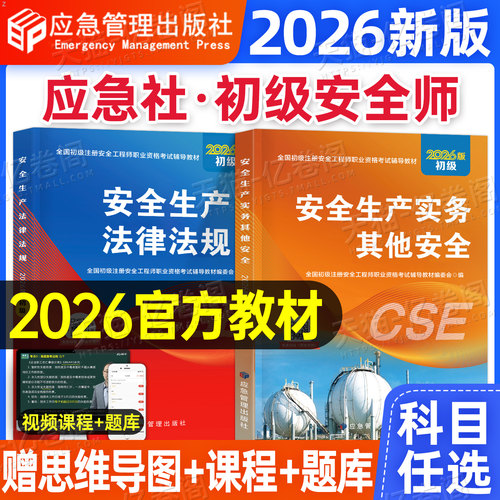应急管理出版社初级安全注册工程师2026年官方教材历年真题库试卷2025中级注安师安全师考试化工其他建筑习题集道路运输煤矿资料书
