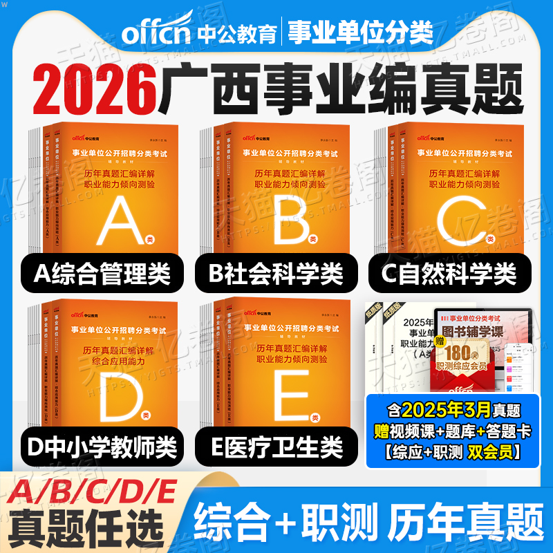 中公2026年广西省事业编考试历年真题刷题冲刺模拟试卷2025事业单位联考资料综合管理A类C医疗卫生E中小学教师D职测教材B广西押题