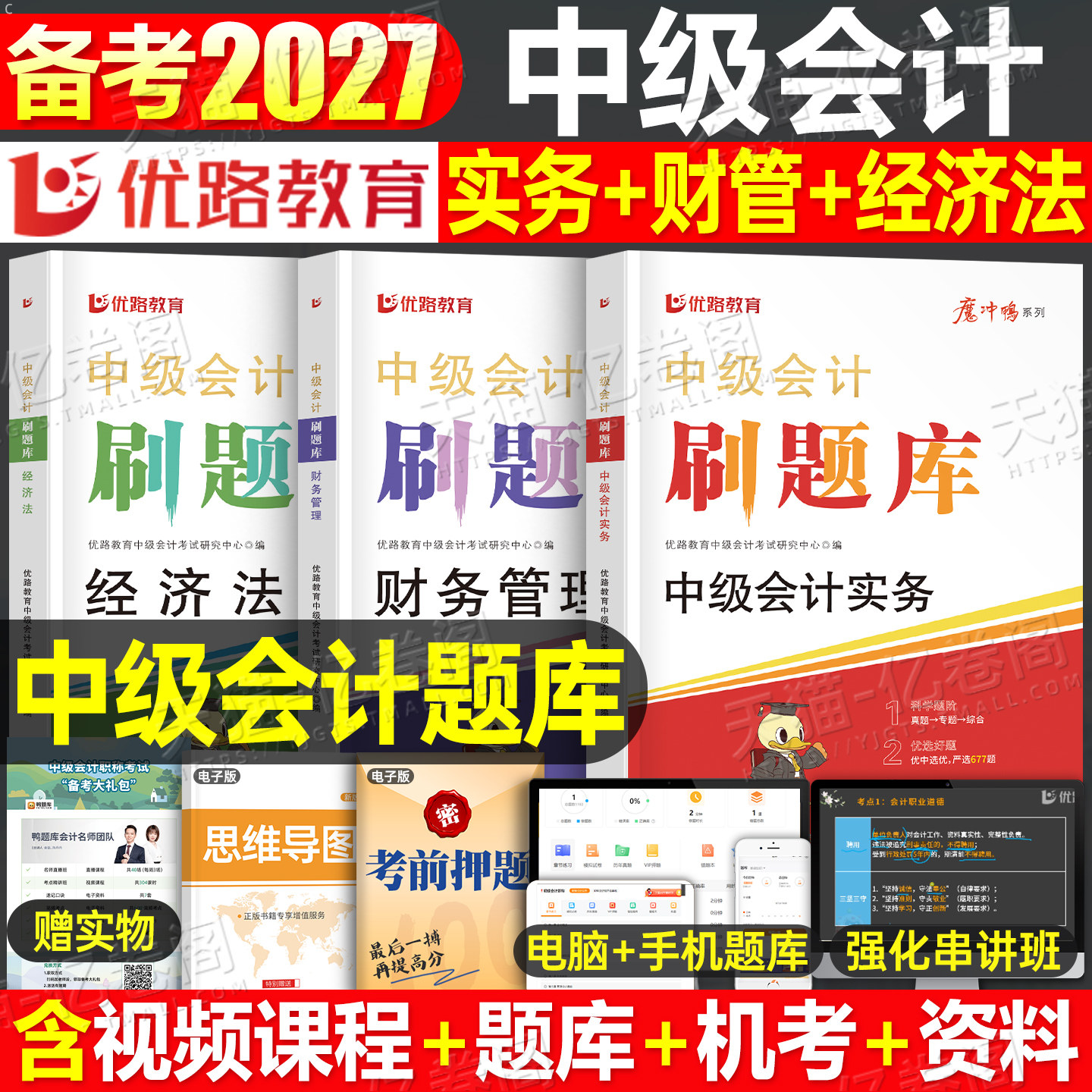 官方2027年中级会计师职称考试通关题库习题2026教材历年真题习题册实务财管经济法财务管理东奥轻一必刷题练习题资料财政部27押题										