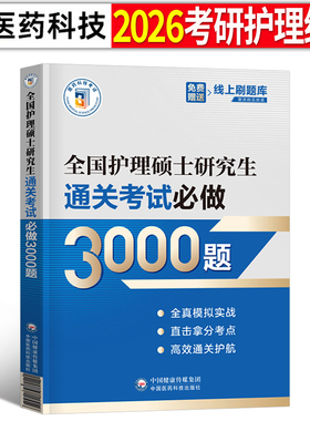 2027年考研护理综合硕士研究生考试通关必做3000题2026在职入学考试历年真题模拟试卷27护综资料教材用书蓝宝书网课笔记口袋书308