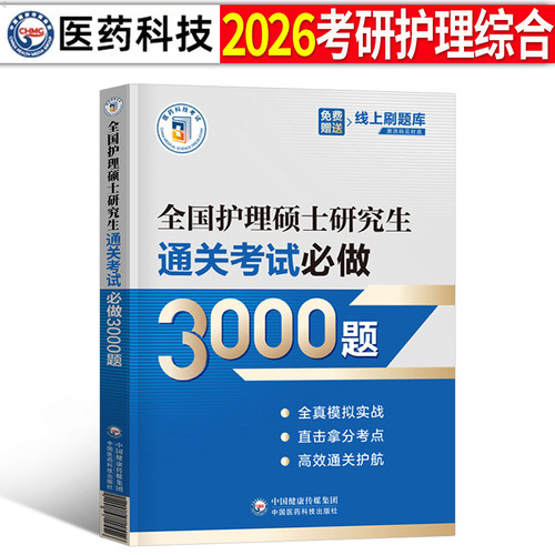 2026年考研护理综合硕士研究生考试通关必做3000题2025在职入学考试历年真题模拟试卷26护综资料教材用书蓝宝书网课笔记口袋书308