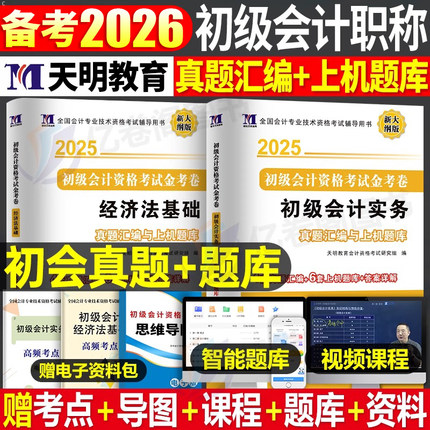 初级会计师职称备考2026年历年真题库模拟试卷实务和经济法基础2025初会考试习题册试题教材练习题试题刷题习题资料官方押题密卷26