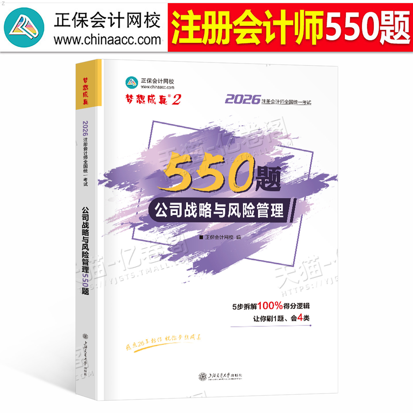 正保cpa公司战略与风险管理必刷550题2026年注册会计师考试习题刷题教材历年真题库练习题必刷题2025注会只做好题母题中华26注册师