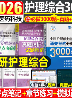 2025考研护理综合历年真题库试卷试题模拟10套卷通关必做3000题考点突破图解硕士2024研究生考试25博傲护综教材书护理综合308资料