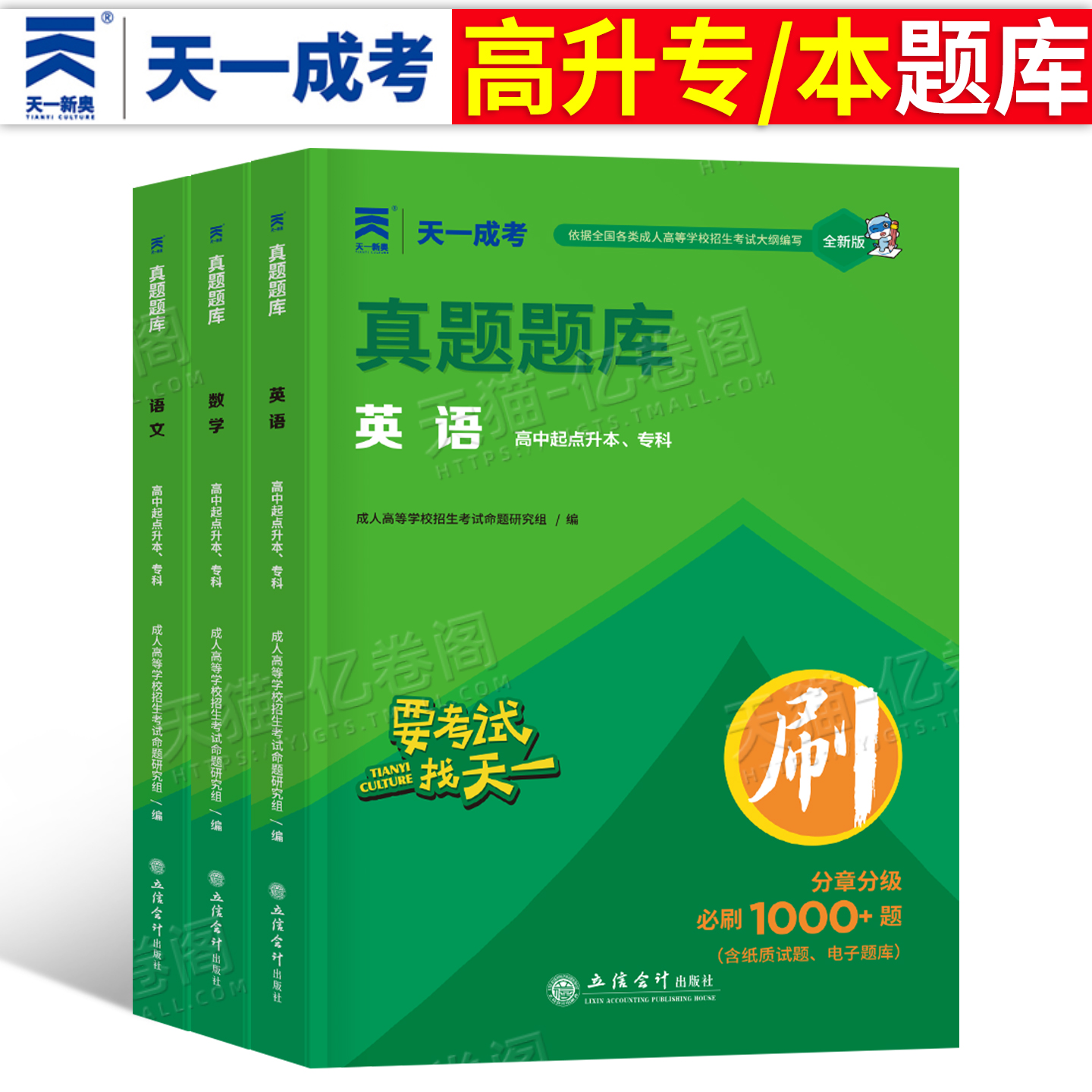 天一成考2025年成人高考高升专必刷1000题历年真题模拟试卷高起专复习资料专升本必刷题专科中专大专数学语文英语历史地理物理化学