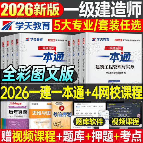 学天教育2026年一建一本通26一级建造师考试教材建筑市政机电水利实务管理法规经济官方历年真题库试卷刷题四色笔记学霸讲义习题集