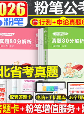 粉笔公考2026年湖北省公务员考试历年真题库试卷行测和申论考公资料刷题套卷模拟卷预测2025湖北省考套题教材五千题选调公安遴选26