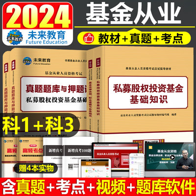 基金从业资格证考试2024年教材历年真题库试卷三色笔记证券私募股权投资基础知识法律法规职业道德规范24未来教育官方科一科二科三