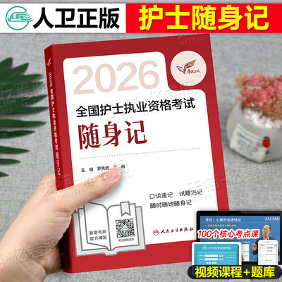 人卫版随身记新版2026年全国护士职业资格证考试护考书执业护资历年真题卷试题资料军医博傲丁振轻松过2025人民卫生出版社冲刺跑26