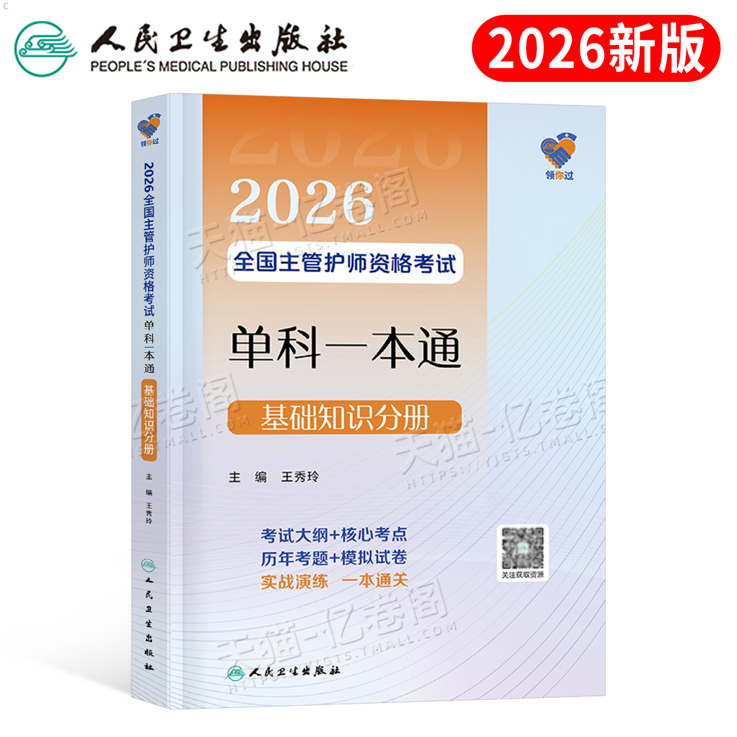 人卫版2026年全国主管护师单科一本通基础知识分册备考26护理学师中级资格考试用书资料教材书历年真题库练习题2025军医轻松过丁振
