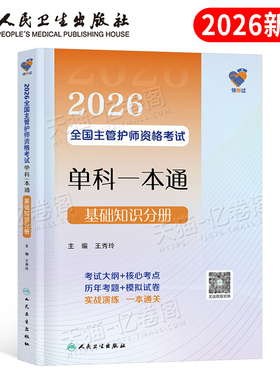人卫版2026年全国主管护师单科一本通基础知识分册备考26护理学师中级资格考试用书资料教材书历年真题库练习题2025军医轻松过丁振
