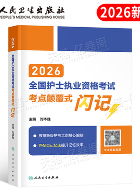 人卫版新版2026年全国护士职业资格证考试考点颠覆式闪记护考资料2025执业护资指导教材历年真题试卷习题军医轻松26出版社人民卫生