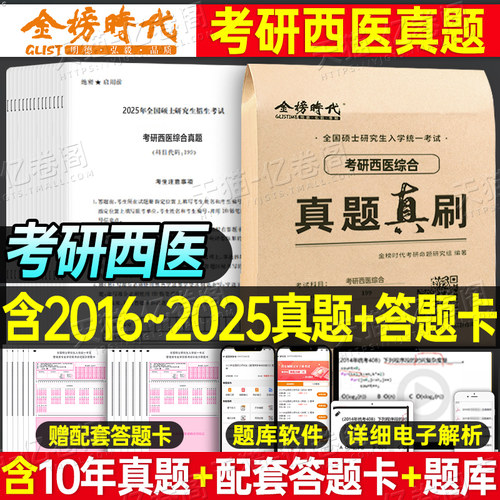 2026年考研西医临床医学综合能力历年真题库试卷十年资料习题模拟题练习题26笔记真练306昭昭699联考贺银成昭昭西综小亮卷子2025