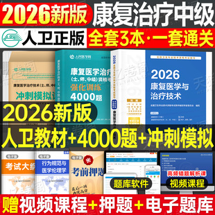 社26 2026年康复医学中级考试指导教材书模拟试卷主治医师与治疗技术师士习题集2025卫生技术资格军医历年真题库人民出版 人卫版 新版