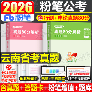 粉笔公考2026年云南省公务员考试历年真题库试卷行测申论2025省考国考联考国家教材书刷题册习题考公资料套卷26模拟卷预测定向选调