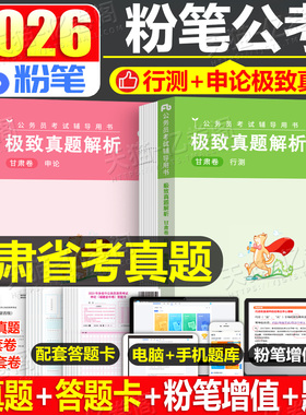 粉笔公考2026年甘肃省公务员行测和申论历年真题库26甘肃考公省考2025国家考试用书教材书资料刷题五千遴选公安模拟卷套卷网课试卷