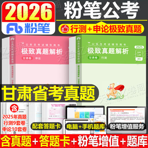粉笔公考2026年甘肃省公务员行测和申论历年真题库26甘肃考公省考2025国家考试用书教材书资料刷题五千遴选公安模拟卷套卷网课试卷
