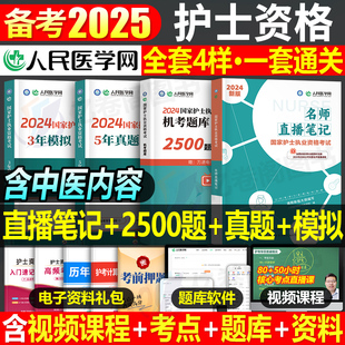 备考2025年护士执业资格证考试名师直播笔记5年真题3年模拟密卷2500职业护考历年习题试卷2024人卫版军医教材书护资资料刷题库押题